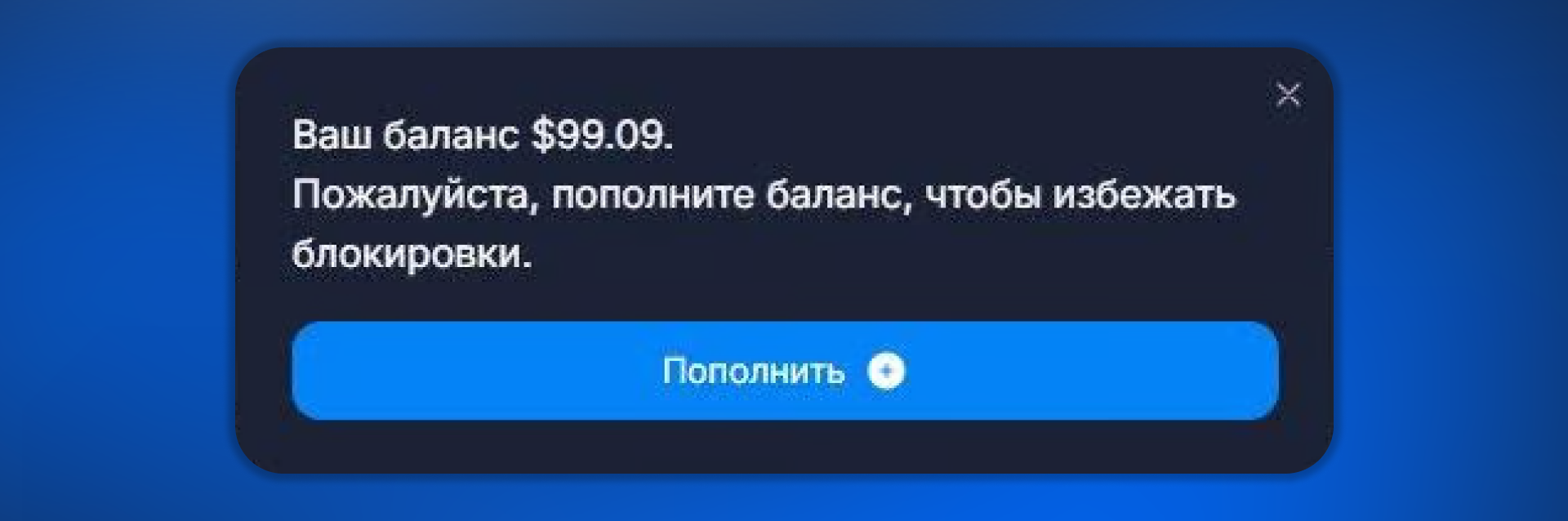 Уведомление о низком балансе компании